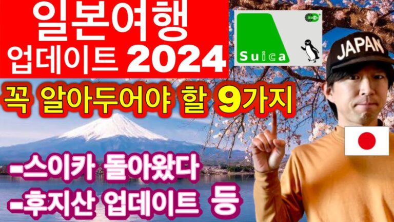 비슷하지만 다른 나라 🇯🇵 2024년 일본여행 가기 전에 꼭 알아두어야 할 9가지 | 에티켓, 여행 매너 | 꼭 필요한 여행 꿀팁 포함 | 일본여행업데이트 2024년 5월